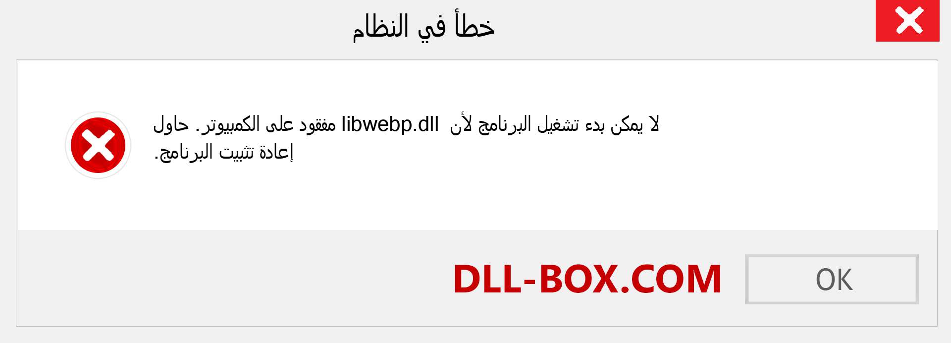 ملف libwebp.dll مفقود ؟. التنزيل لنظام التشغيل Windows 7 و 8 و 10 - إصلاح خطأ libwebp dll المفقود على Windows والصور والصور