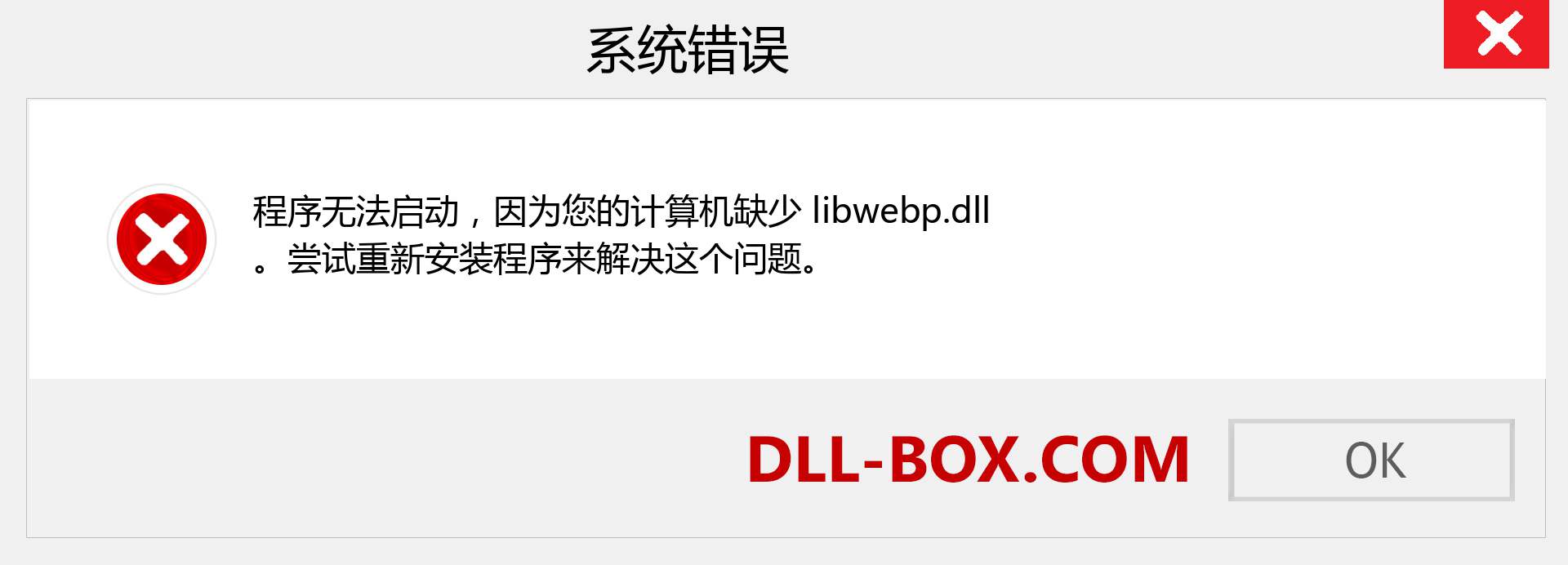 libwebp.dll 文件丢失？。 适用于 Windows 7、8、10 的下载 - 修复 Windows、照片、图像上的 libwebp dll 丢失错误